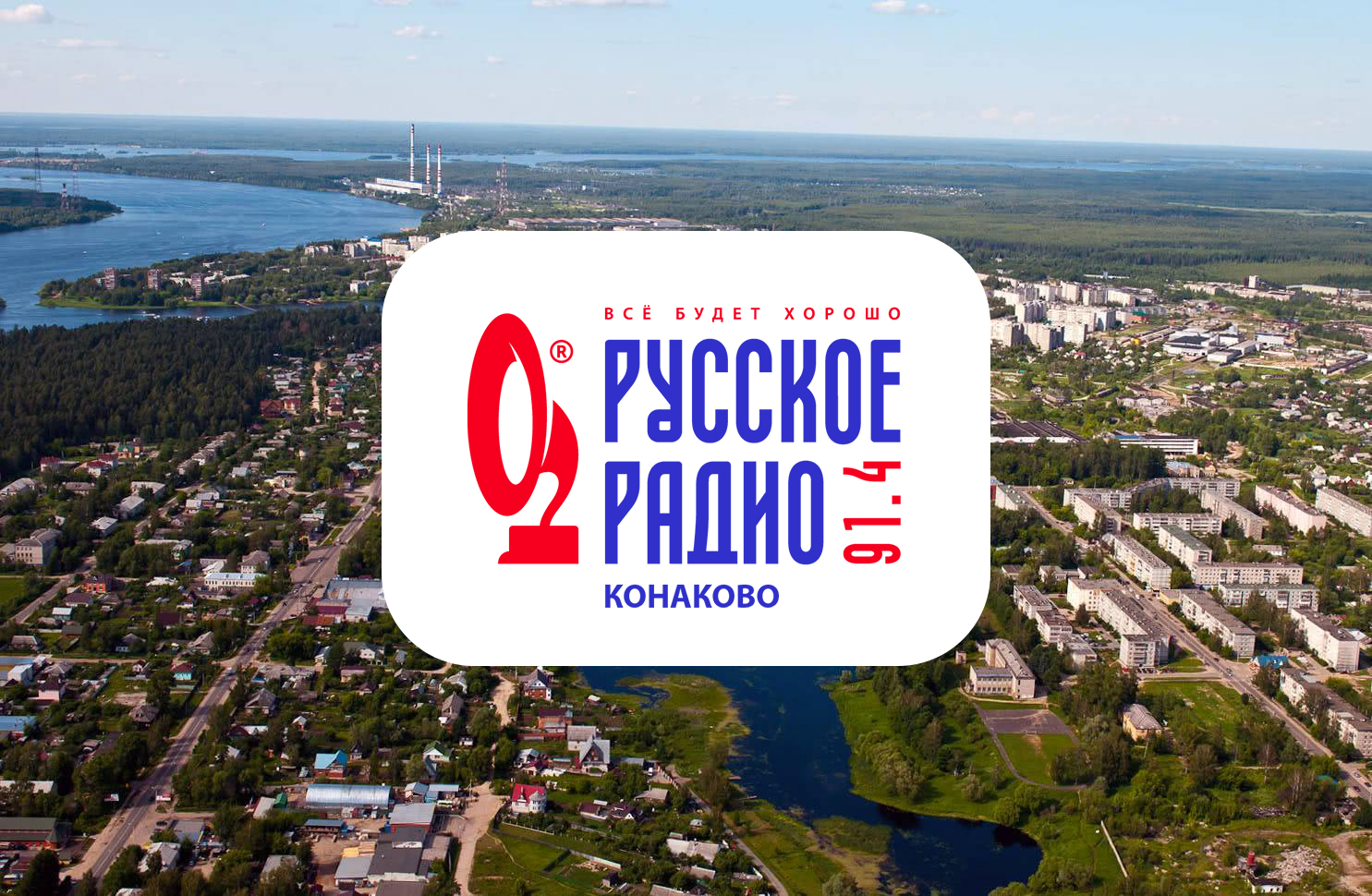 Русское Радио зазвучало в Конаково на 91,4 FM