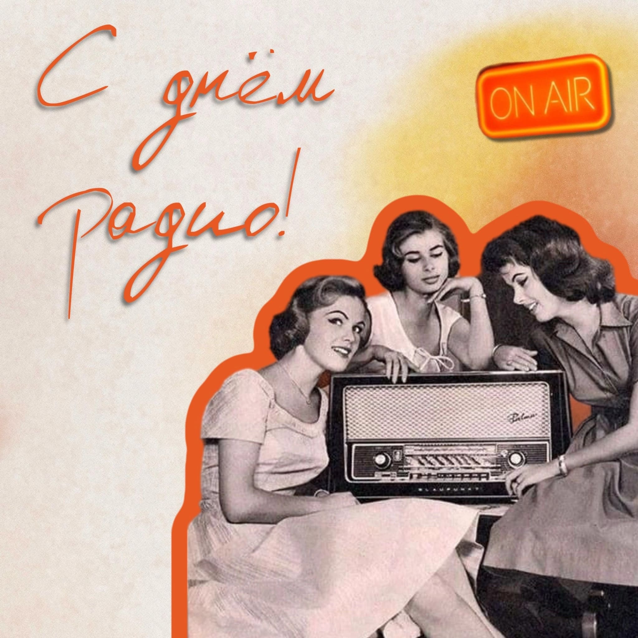 День радио в Подмосковье! 🥳