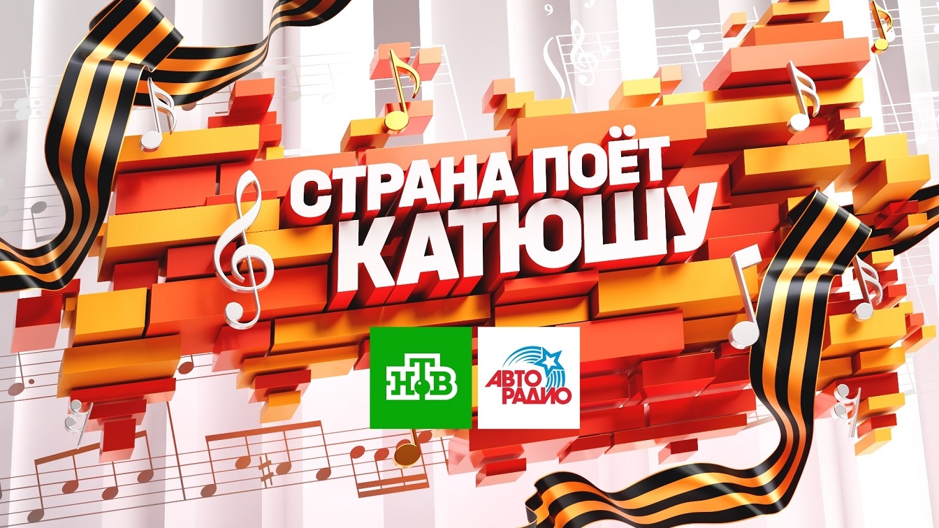 Легендарная «Катюша» снова соберёт миллионы людей!