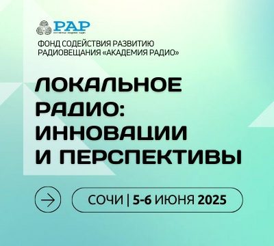 Конференция «Локальное радио: инновации и перспективы» прошла в Сочи