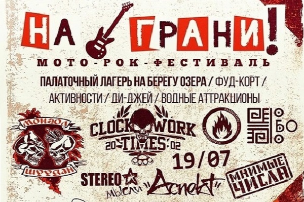 Грандиозный Мото-рок фестиваль НА #ГРАНИ 4 и 5 августа!