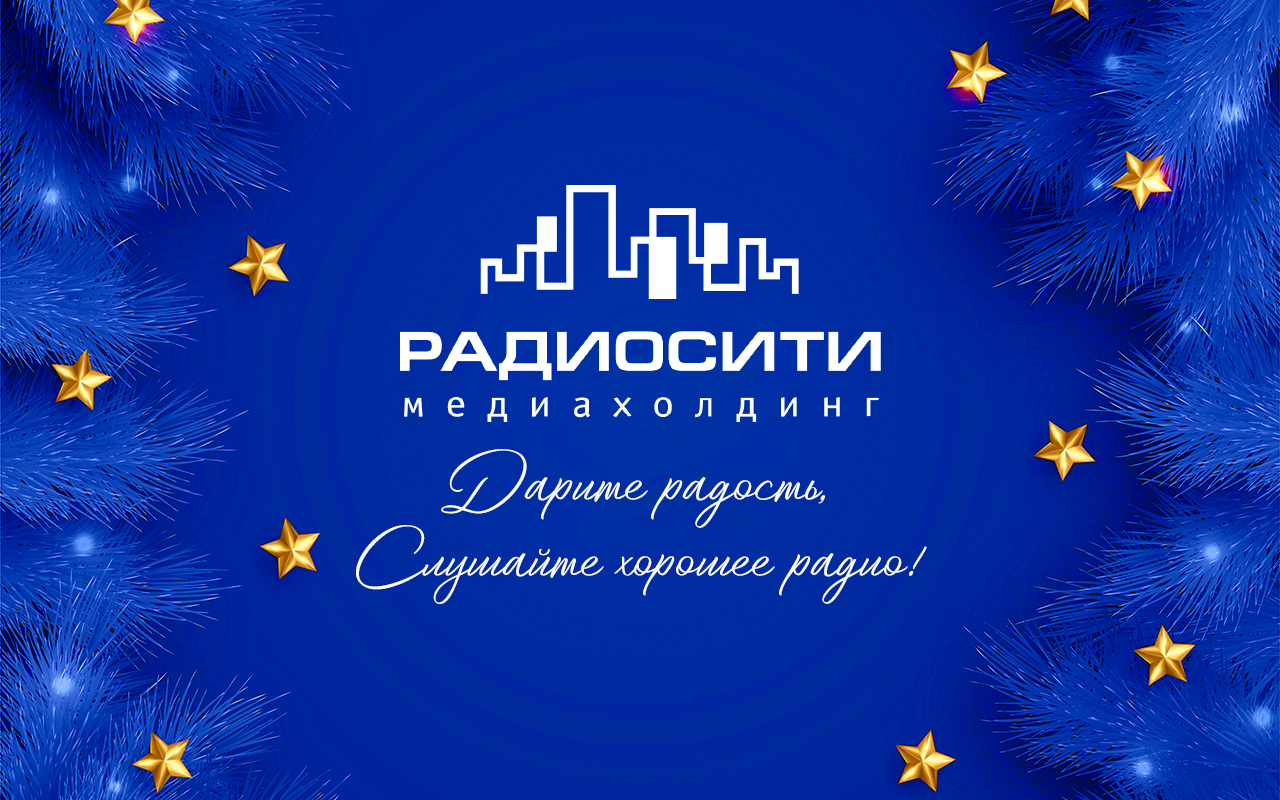 ООО «Радиосити» поздравляет партнеров и слушателей с наступающим Новым годом!