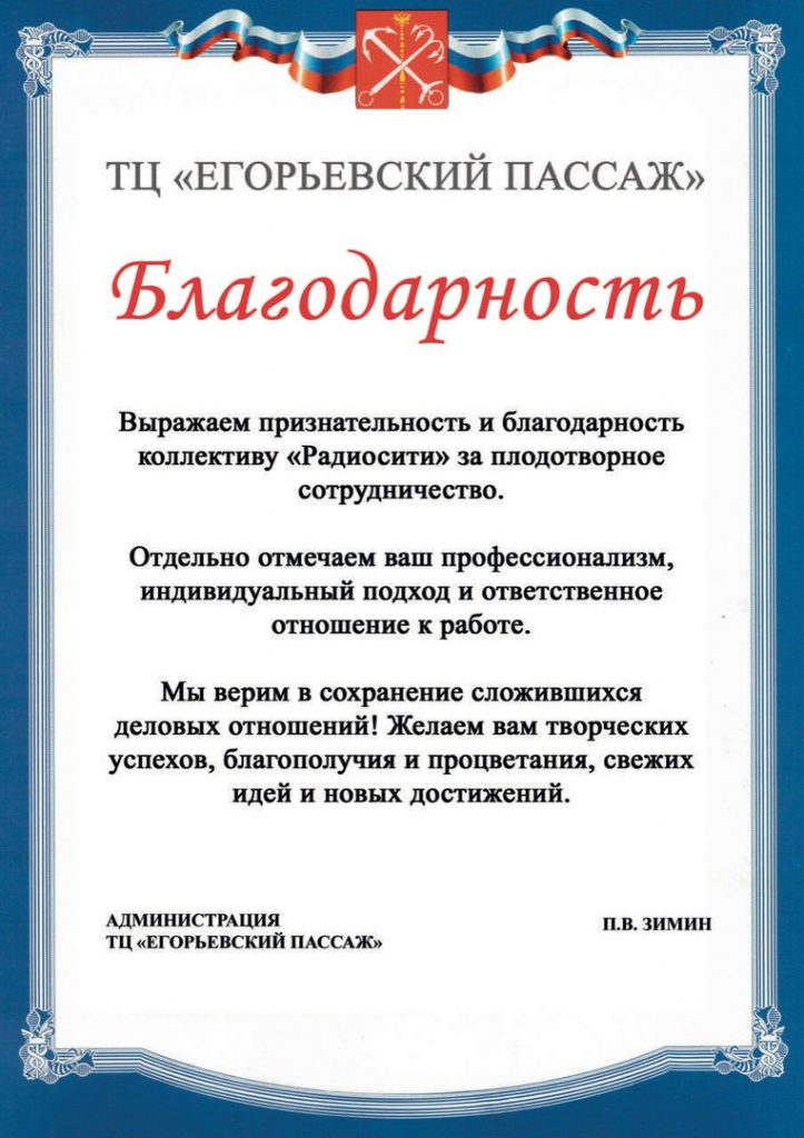 П.В. ЗИМИН, АДМИНИСТРАЦИЯ ТЦ "ЕГОРЬЕВСКИЙ ПАССАЖ"