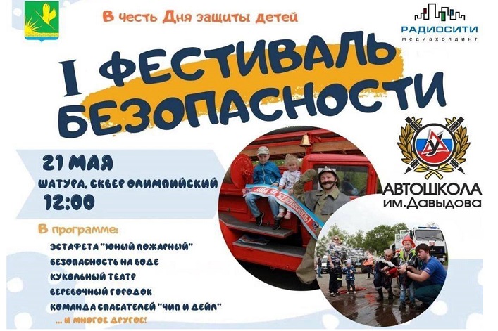 Фестиваль безопасности