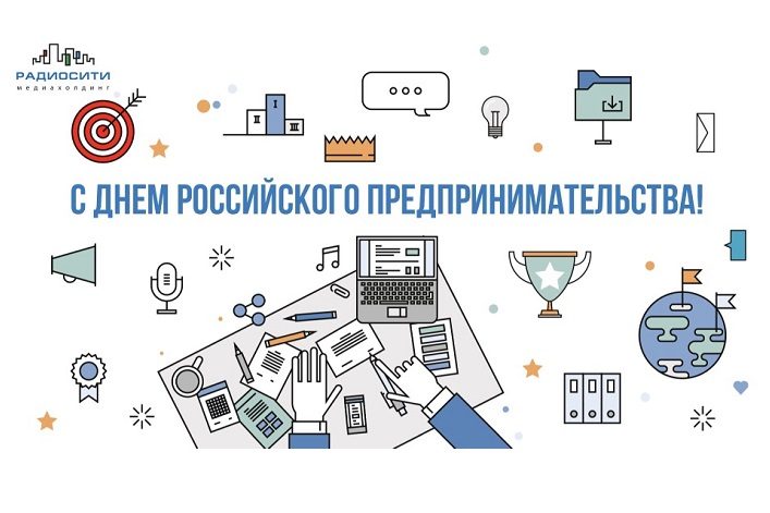 Поздравляем с днем российского предпринимательства!